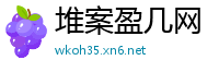 堆案盈几网
